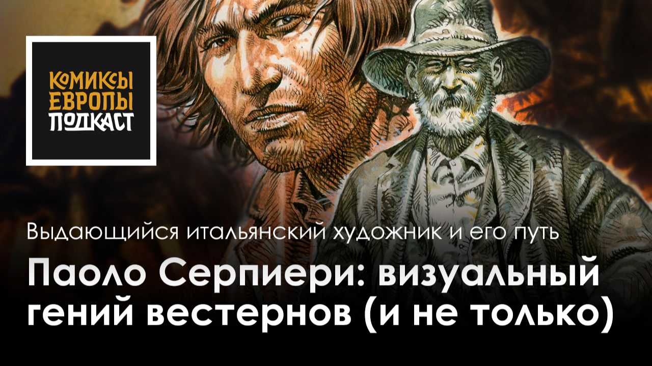 Паоло Серпиери | Подкаст об итальянском художнике и авторе комиксов смотреть онлайн