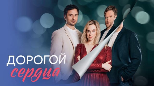 Дорогой сердца (2026) 1,2,3,4,5,6,7,8 серия обзор смотреть онлайн