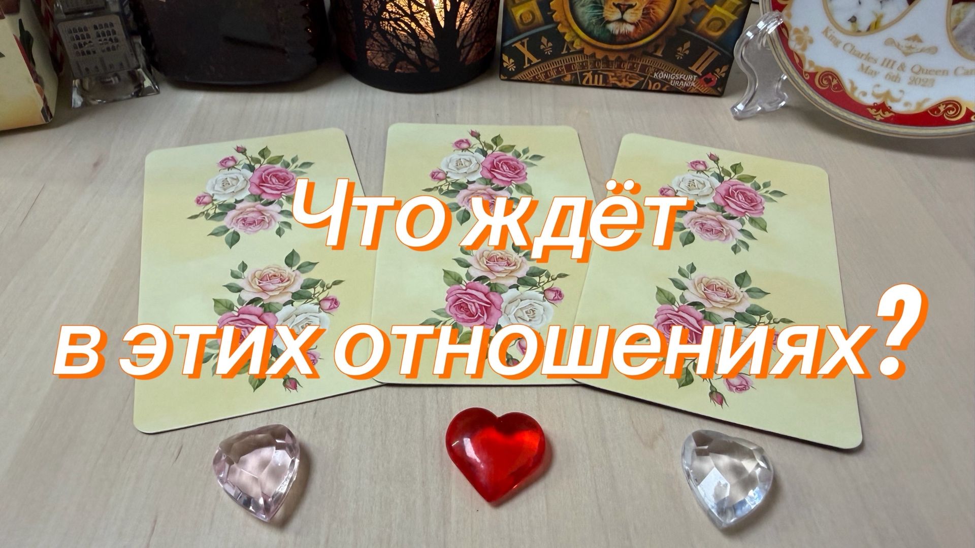 Что вас ждёт в этих отношениях? Гадание на Tarot смотреть онлайн
