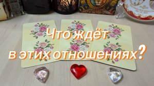 Что вас ждёт в этих отношениях? Гадание на Tarot