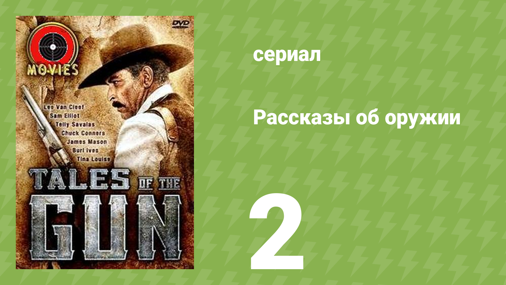 Рассказы об оружии 2 серия (документальный сериал, 1998) смотреть онлайн