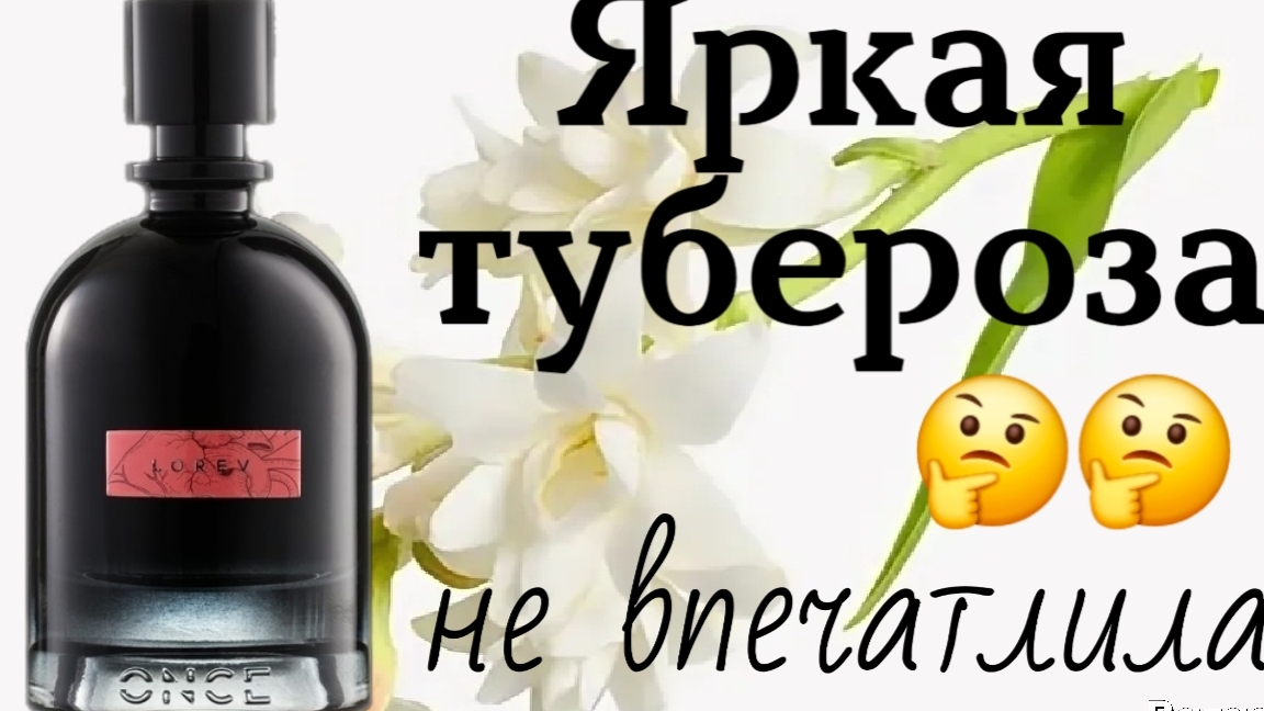 Впечатления от аромата  итальянского бренда Once Perfume  Lorev