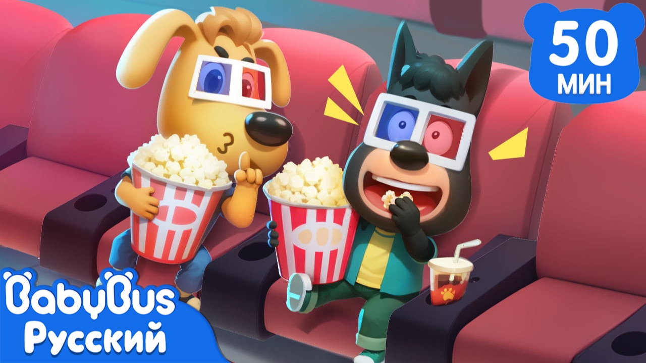 Додо впервые в кинотеатре｜Хорошие привычки｜Сборник мультиков Шерифа Лабрадора｜Правила детей｜BabyBus смотреть онлайн