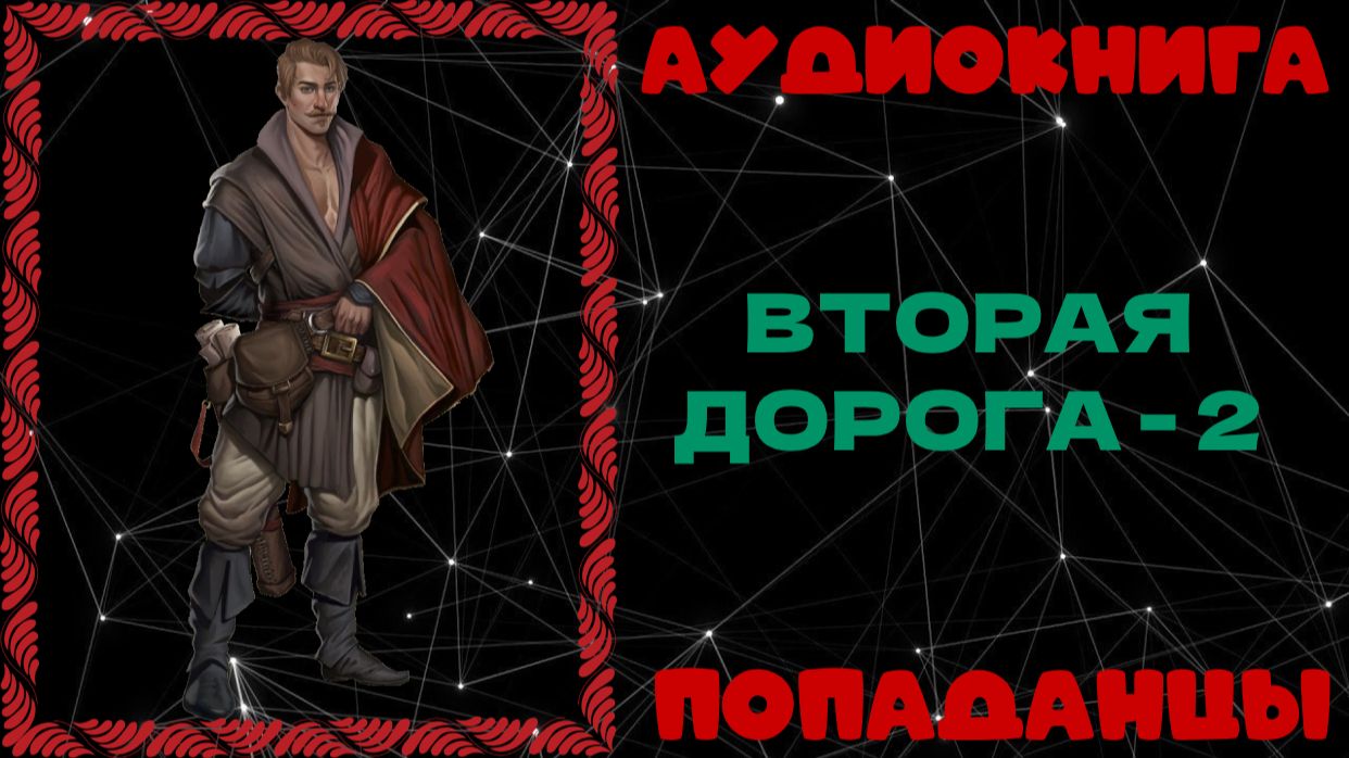 АУДИОКНИГА ПОПАДАНЦЫ: ВТОРАЯ ДОРОГА — 2