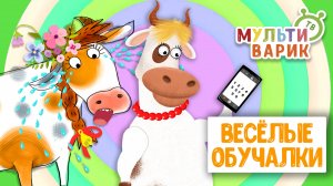 ОБУЧАЮЩИЕ ПЕСЕНКИ ♫ ВЕСЁЛЫЕ ОБУЧАЛКИ ДЛЯ МАЛЫШЕЙ ♫ МУЛЬТиВАРИК ТВ 0+