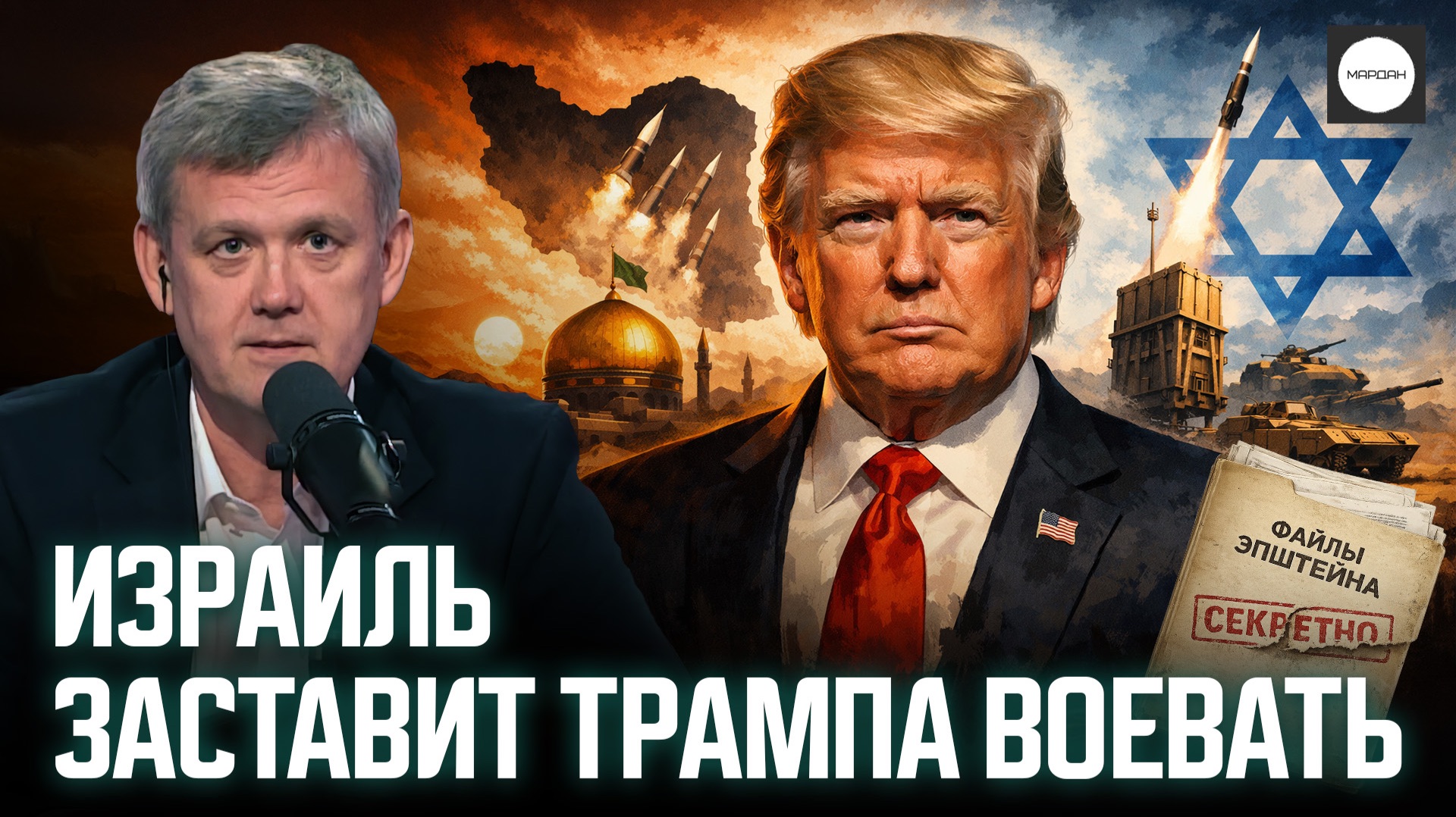 ИЗРАИЛЬ ЗАСТАВИТ ТРАМПА ВОЕВАТЬ смотреть онлайн