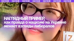 Либералы прозревают: как правда о нацизме на Украине помогает менять мнение