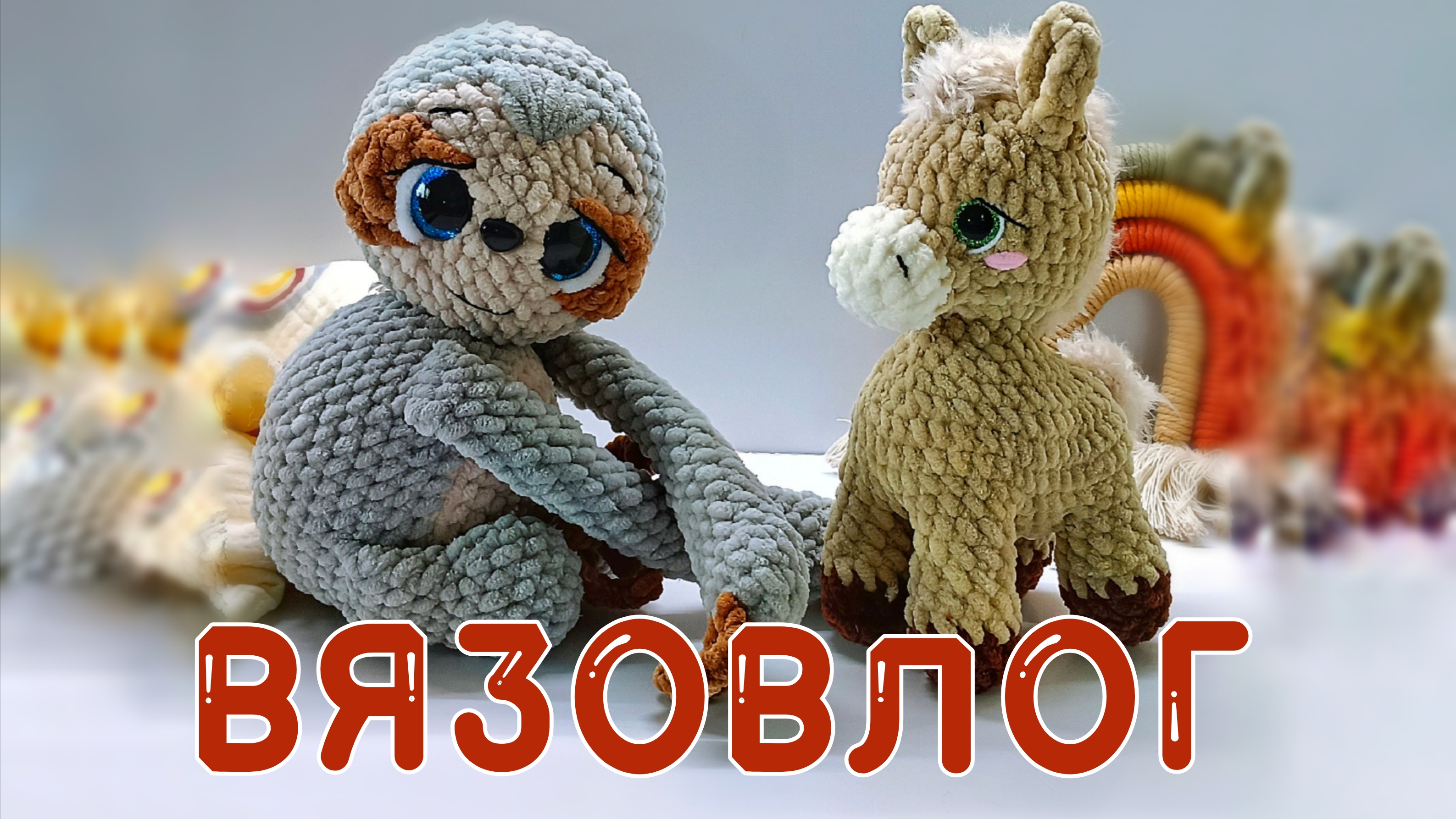 НЕДЕЛЯ ПРОЦЕССОВ. ВЯЖУ ИГРУШКИ АМИГУРУМИ. ВЯЗОВЛОГ. смотреть онлайн