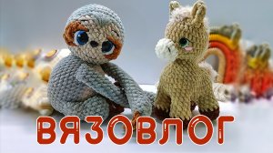 НЕДЕЛЯ ПРОЦЕССОВ. ВЯЖУ ИГРУШКИ АМИГУРУМИ. ВЯЗОВЛОГ.