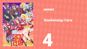 Зомбилэнд-Сага 4 серия (аниме-сериал, 2018)