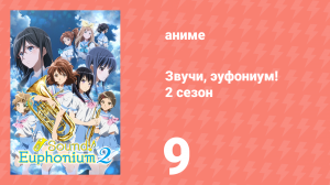 Звучи, эуфониум! 2 сезон 9 серия «Играй, эуфониум!» (аниме-сериал, 2015)