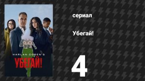 Убегай! 4 серия «Другое время» (сериал, 2026)