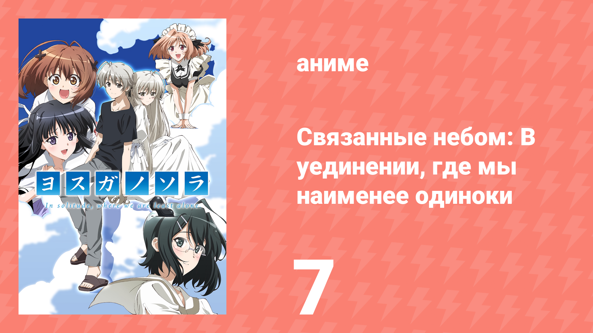 Связанные небом: В уединении, где мы наименее одиноки 7 серия (аниме-сериал, 2010) смотреть онлайн