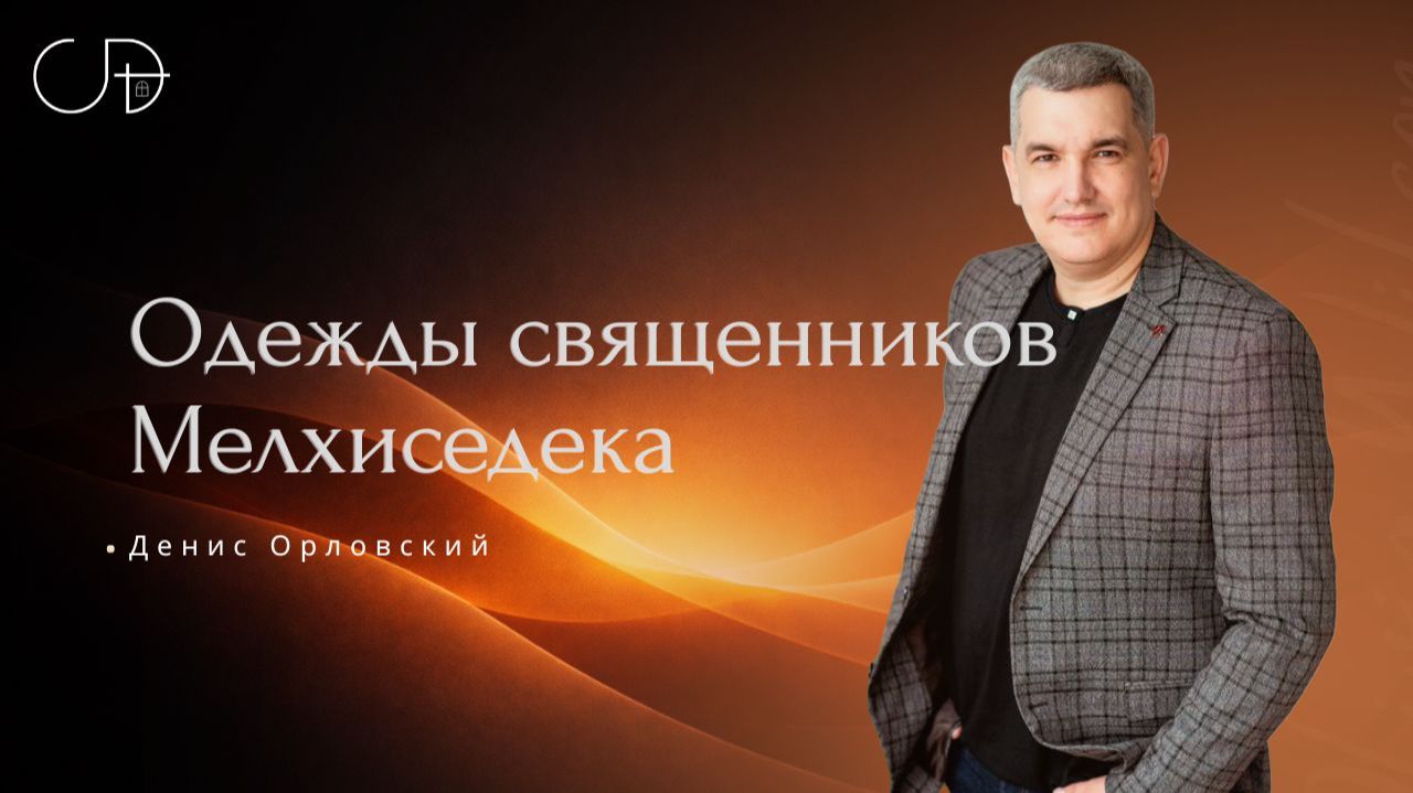 «Одежды священников Мелхиседека» _ молитвенное собрание с Денисом Орловским от 21.01.2026