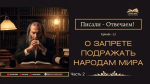 Писали - Отвечаем! О запрете подражать народам мира Часть 2