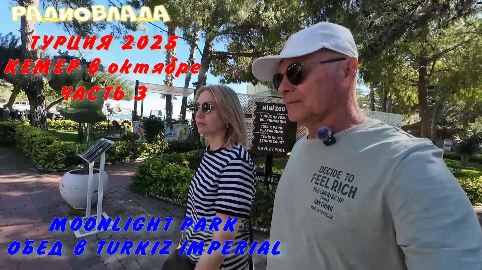 MOONLIGHT PARK и укромная бухта. ОБЕД в TURKIZ IMPERIAL. Обзор ОТЕЛЯ. Наш НОМЕР. ВПЕЧАТЛЕНИЯ.