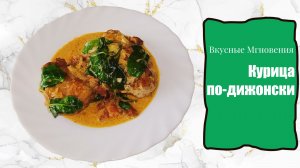 Курица по-дижонски - ароматное блюдо из курицы за 30 минут