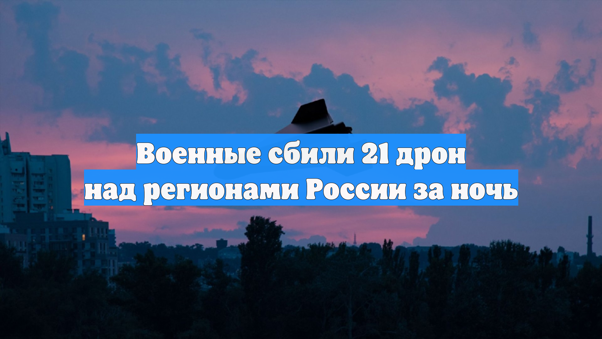 Военные сбили 21 дрон над регионами России за ночь смотреть онлайн