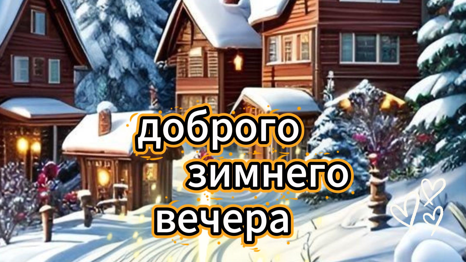 доброго зимнего вечера видеооткрытки 