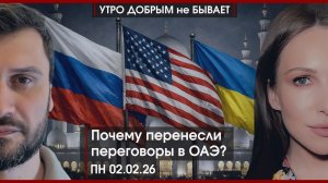 Почему перенесли переговоры? | Трамп, Эпштейн и Иран | Волгоград снова Сталинград | УДнБ | 02.02.26