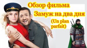 Обзор фильма Замуж на два дня