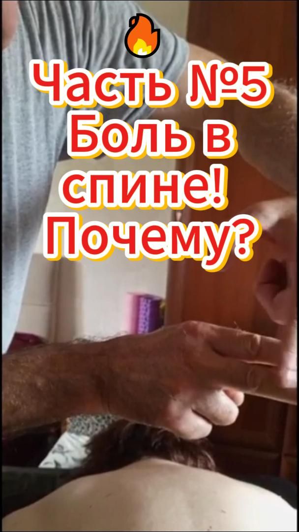 🔥 Часть№6 Боль в спине! Что делать?