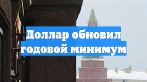 Доллар обновил годовой минимум