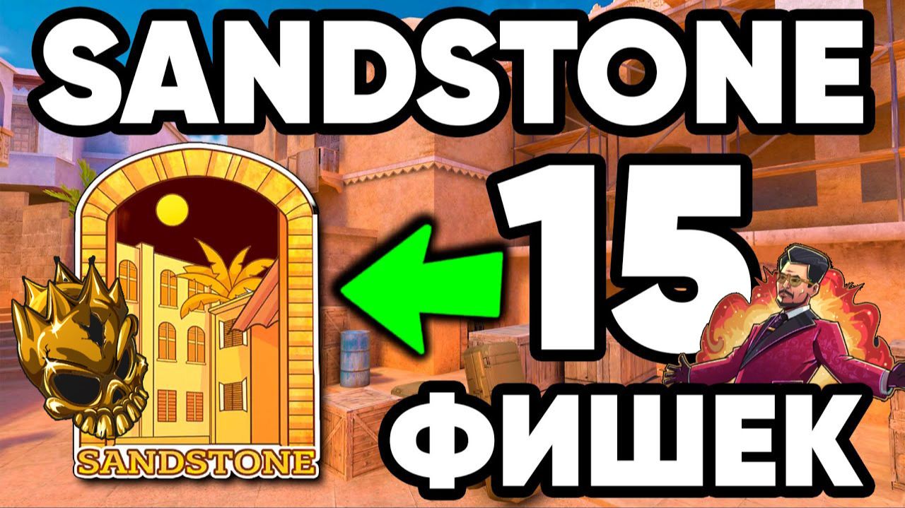 🔥ТОП ФИШКИ И РАСКИДКИ НА КАРТЕ SANDSTONE!🔥 ► Standoff 2. смотреть онлайн