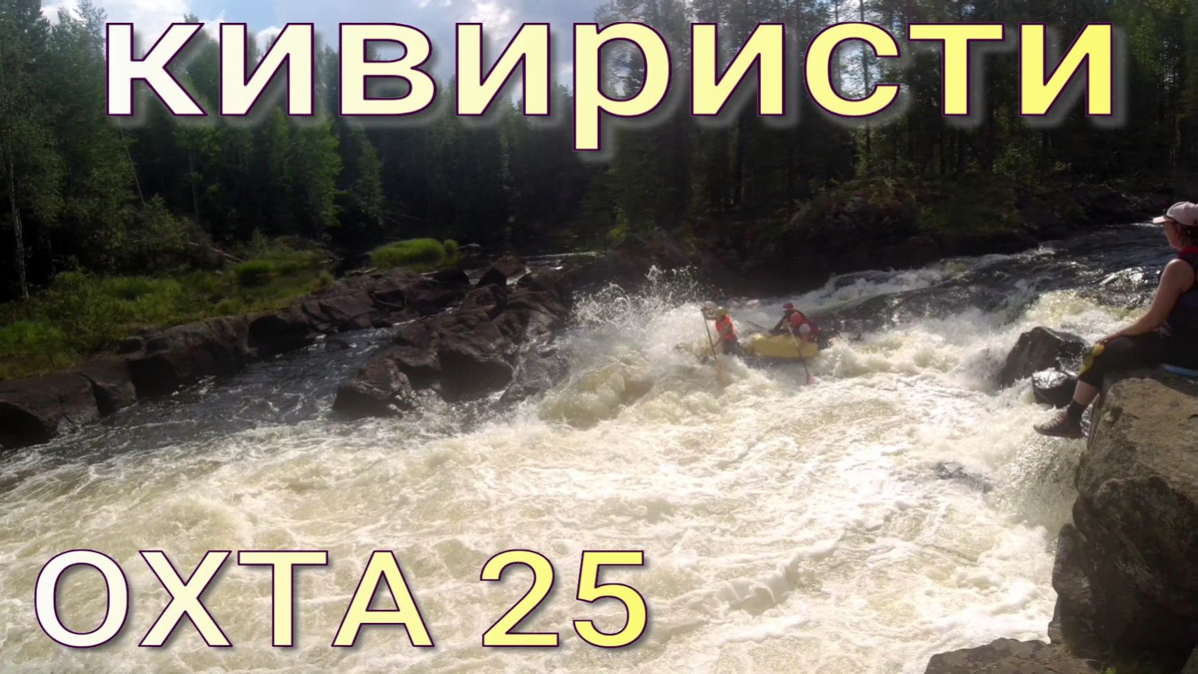 Кивиристи . Охта сплав по реке Карелии в 2025 году Кивиристи . Охта сплав по реке Карелии в 2025 году
