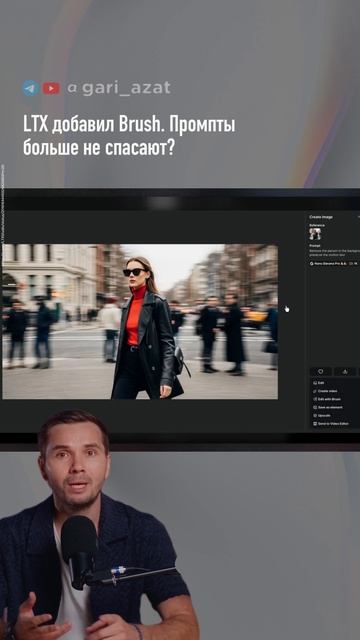 LTX добавил Brush. Промпты больше не спасают?