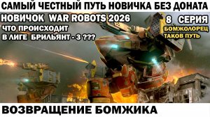 War Robots №8 путь Новичка Без Доната  - Возвращение Бомжика