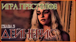 Игра Престолов  Глава 3 Дейнерис Аудиокнига  Видеокнига