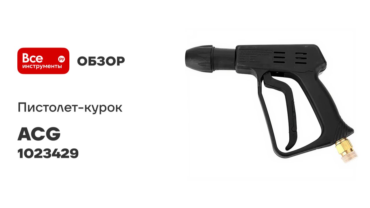 Пистолет-курок с байонет Alto + поворотная муфта ACG 1023429 смотреть онлайн