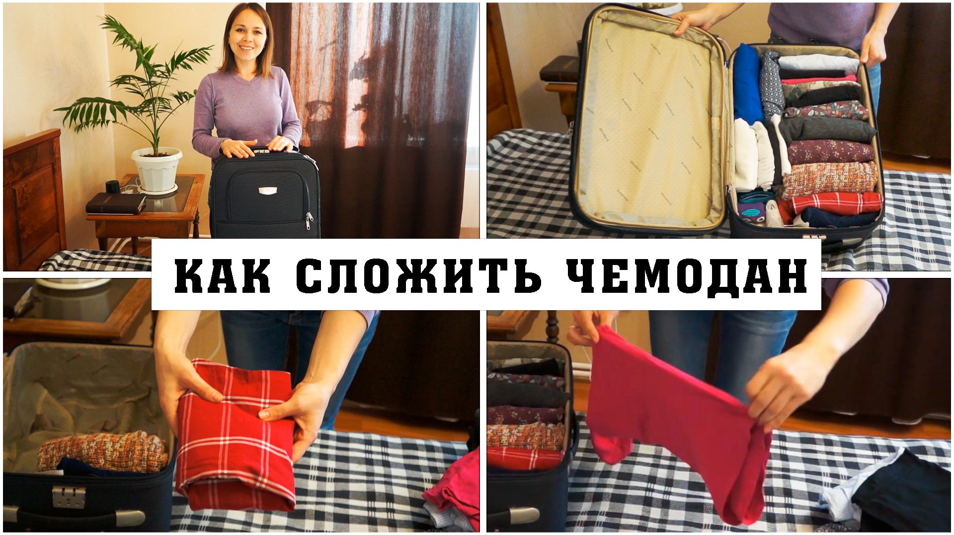 Как компактно сложить вещи в чемодан в дорогу, в путешествие чтобы они не мялись и не вываливались смотреть онлайн