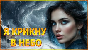 Я КРИКНУ В НЕБО