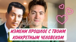 Измени свое прошлое с конкретным человеком | Невилл Годдард