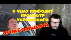 622. К чему приводит просмотр укрозомбоящика.
