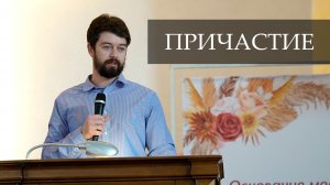 Причастие | Проповедь Каськов Герман