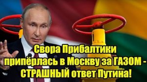 «Газовый разворот: страны Балтии выходят на переговоры с Москвой — жёсткий сигнал из Кремля»