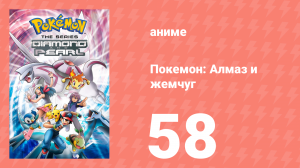 Покемон: Алмаз и жемчуг 58 серия (аниме-сериал, 2006)