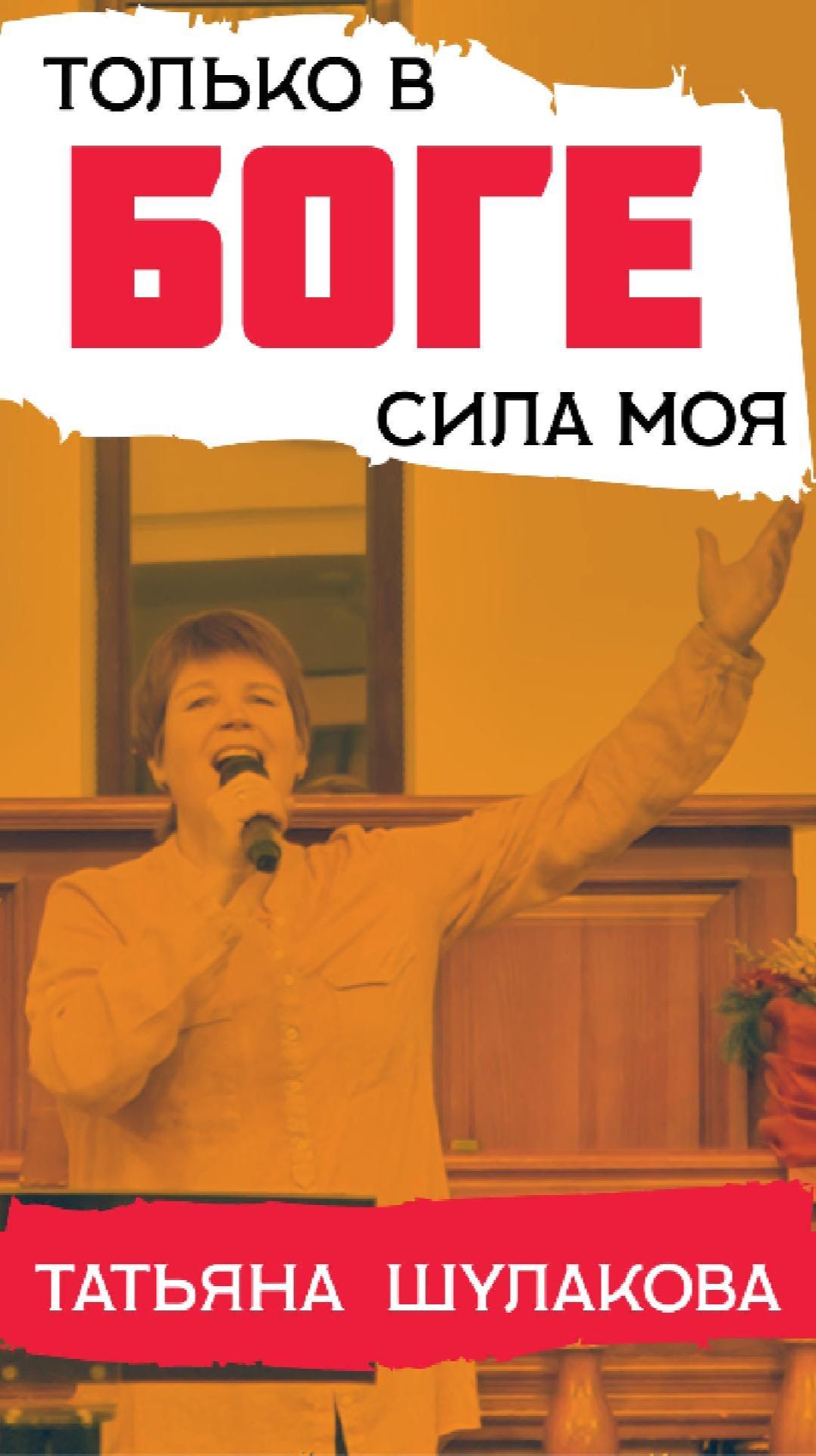 Только в Боге сила моя. Татьяна Шулакова