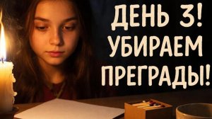 День 3: Ритуал с огнем и бумагой. Сжигаем ограничивающие убеждения и страхи