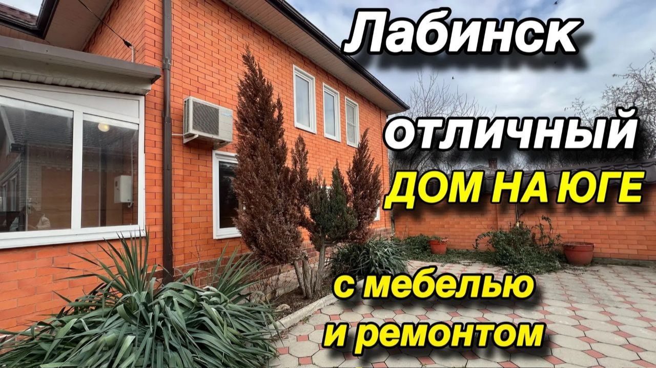 ОТЛИЧНЫЙ ДОМ С МЕБЕЛЬЮ И РЕМОНТОМ‼️ЛАБИНСК‼️ смотреть онлайн