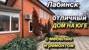 ОТЛИЧНЫЙ ДОМ С МЕБЕЛЬЮ И РЕМОНТОМ‼️ЛАБИНСК‼️