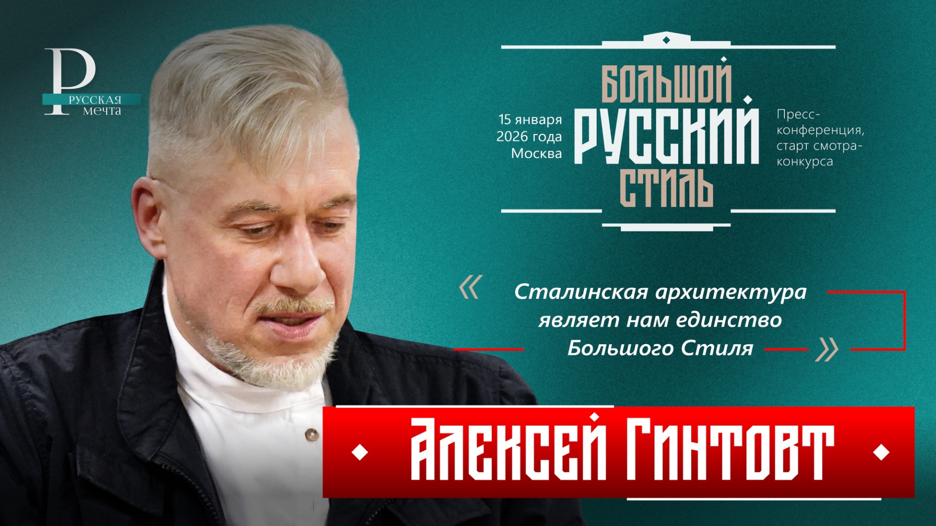 Алексей Гинтовт: сталинская архитектура являет нам единство Большого Стиля смотреть онлайн