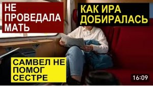 САМВЕЛ АДАМЯН, ОБЗОР ОТ СК, КАК ИРА ДОБИРАЛАСЬ ДО ЗАПОРОЖЬЯ, НЕ ПРОВЕДАЛА МАТЬ, САМВЕЛ НЕ ПОМОГ..
