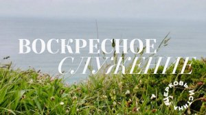 Воскресное служение 01.02.2026