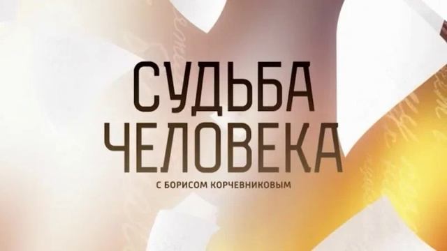 Судьба человека с Борисом Корчевниковым 1.02.2026 Наталья Белохвостикова обзор смотреть онлайн