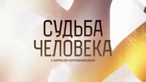 Судьба человека с Борисом Корчевниковым 1.02.2026 Наталья Белохвостикова обзор