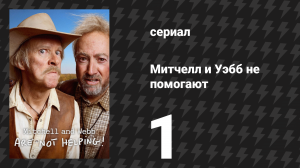 Митчелл и Уэбб не помогают 1 серия (сериал, 2025)